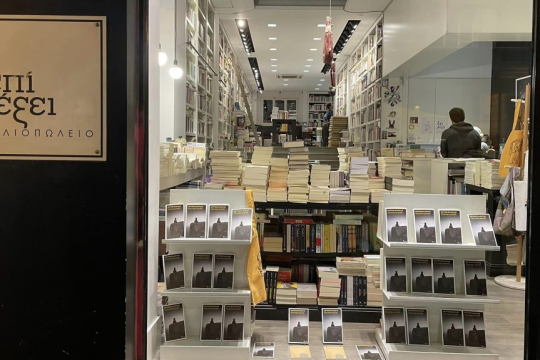 Βιβλιοπωλείο «Επί Λέξει»